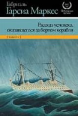 читать Рассказ человека, оказавшегося за бортом корабля