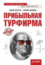 читать Прибыльная турфирма. Советы владельцам и управляющим