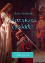 читать Архангел свободы. АККОЛАДА. Сборник стихов