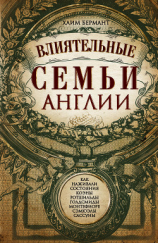 читать Влиятельные семьи Англии. Как наживали состояния Коэны, Ротшильды, Голдсмиды, Монтефиоре, Сэмюэлы и Сассуны