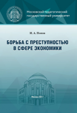 читать Борьба с преступностью в сфере экономики