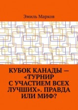 читать Кубок Канады  «турнир с участием всех лучших». Правда или миф?