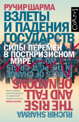 читать Взлеты и падения государств. Силы перемен в посткризисном мире