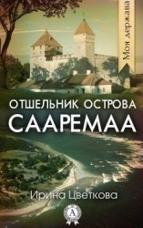 читать Отшельник острова Сааремаа