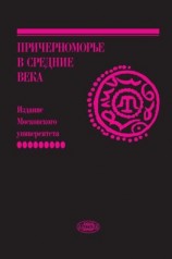 читать Причерноморье в Средние века. Вып. IX