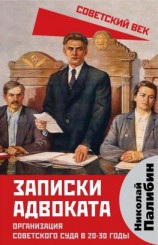 читать Записки адвоката. Организация советского суда в 20-30 годы