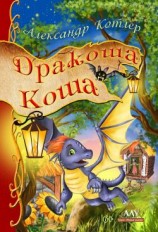 читать Дракоша Коша