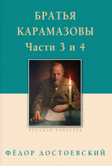 читать Братья Карамазовы. Роман в четырех частях с эпилогом. Части 3, 4