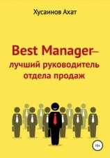 читать Best Manager  Лучший руководитель отдела продаж