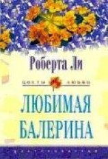 читать Любимая балерина