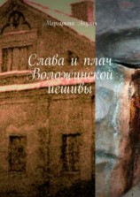 читать Слава и плач Воложинской иешивы