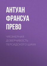 читать Чрезмерная доверчивость персидского шаха