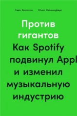 читать Против гигантов. Как Spotify подвинул Apple и изменил музыкальную индустрию