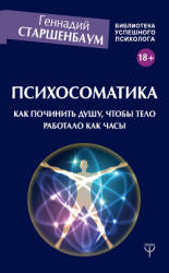 читать Психосоматика. Как починить душу, чтобы тело работало как часы