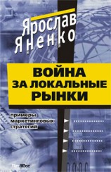 читать Война за локальные рынки: примеры маркетинговых стратегий