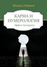 читать Карма и нумерология. Эффект бумеранга