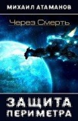 читать Через Смерть. Часть 2