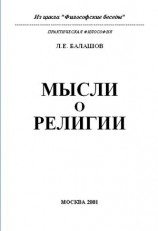 читать Мысли о религии