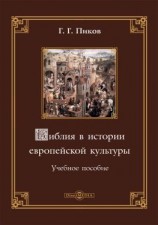 читать Библия в истории европейской культуры