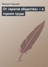 читать От «врагов общества»  к героям труда