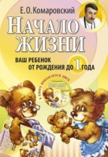 читать Начало жизни. Ваш ребенок от рождения до года