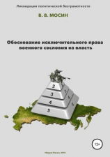 читать Обоснование исключительного права военного сословия на власть