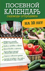 читать Посевной календарь садовода огородника на 10 лет