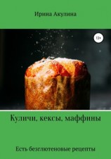 читать Куличи, кексы, маффины