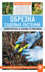 читать Обрезка садовых растений. Самоучитель в схемах и рисунках