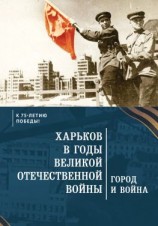 читать Харьков в годы Великой Отечественной войны. Город и война