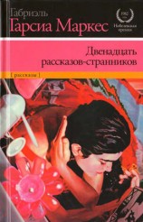 читать Двенадцать рассказов странников