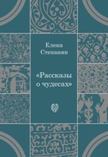 читать Рассказы о чудесах