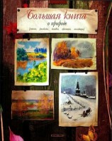 читать Большая книга о природе