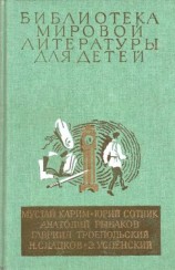 читать Библиотека мировой литературы для детей (Том 30. Книга 2)