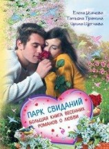 читать Парк свиданий. Большая книга весенних романов о любви