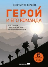 читать Герой и его команда. Как собрать, зажечь и достичь результатов