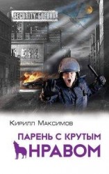 читать Парень с крутым нравом