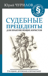 читать Судебные прецеденты для практикующих юристов