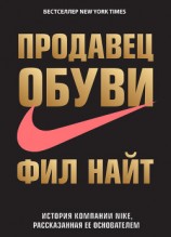 читать Продавец обуви. История компании Nike, рассказанная ее основателем