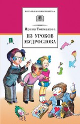 читать Из уроков Мудрослова. Стихотворения и сказочные повести