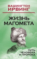 читать Жизнь Магомета. Путь человека и пророка