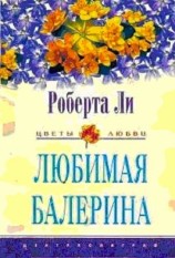 читать ЛЮБИМАЯ БАЛЕРИНА