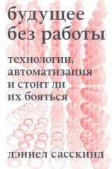 читать Будущее без работы. Технология, автоматизация и стоит ли их бояться