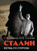 читать Сталин: Взгляд со стороны. Опыт сравнительной антологии