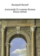 читать Александр II и корова Ксюша. Книга пятая