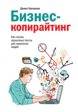 читать Бизнес-копирайтинг. Как писать серьезные тексты для серьезных людей