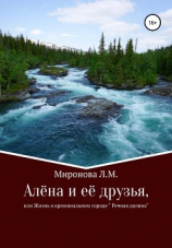 читать Алёна и её друзья, или Жизнь в криминальном городе Речная Долина