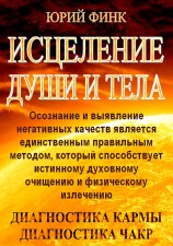 читать Исцеление души и тела