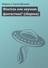 читать Фэнтези или научная фантастика?