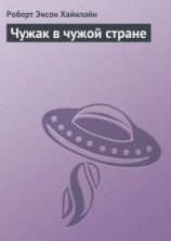 читать Чужак в чужой стране [= Чужой в чужой земле, Пришелец в земле чужой, Чужак в